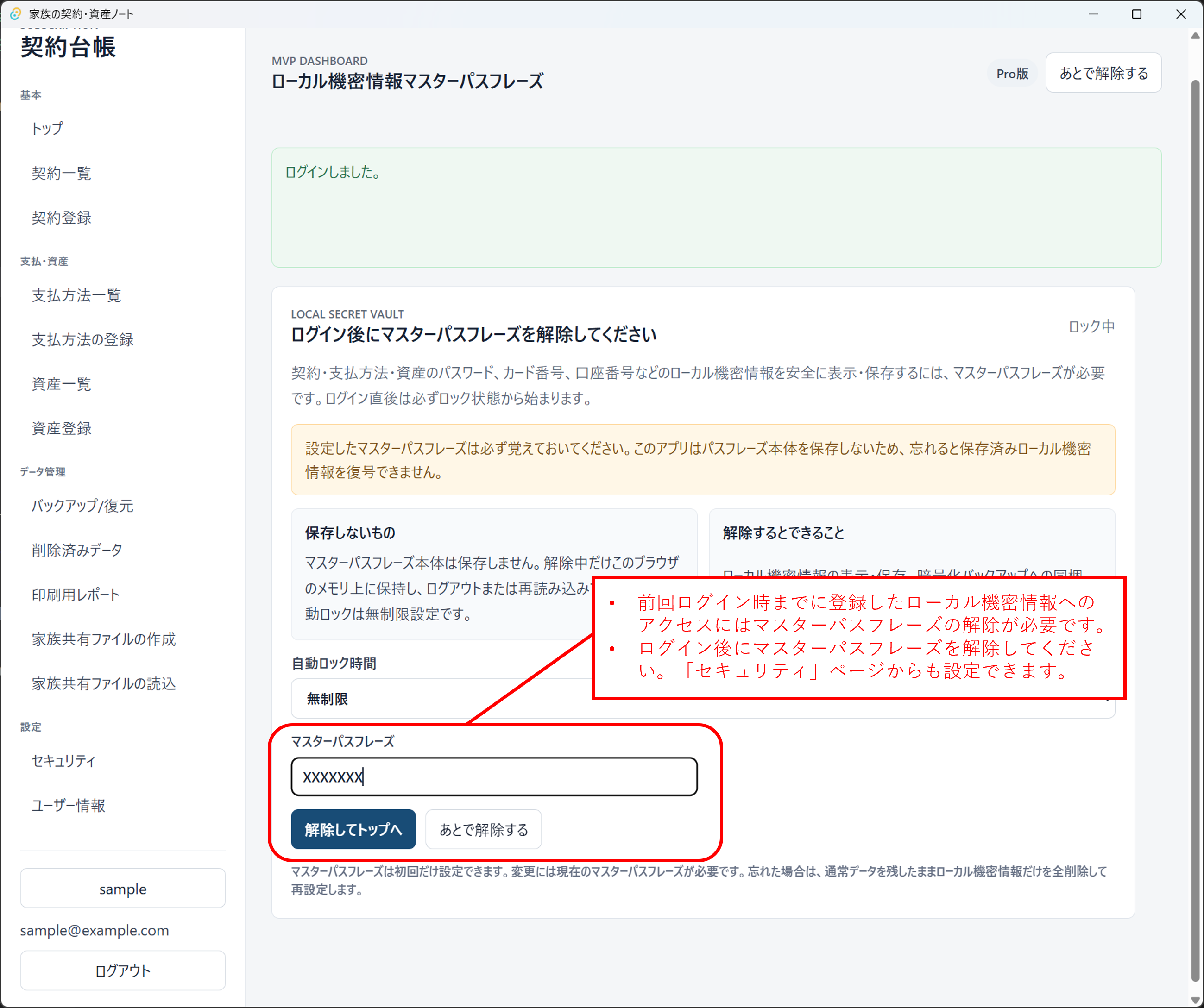 マスターパスフレーズを解除する画面