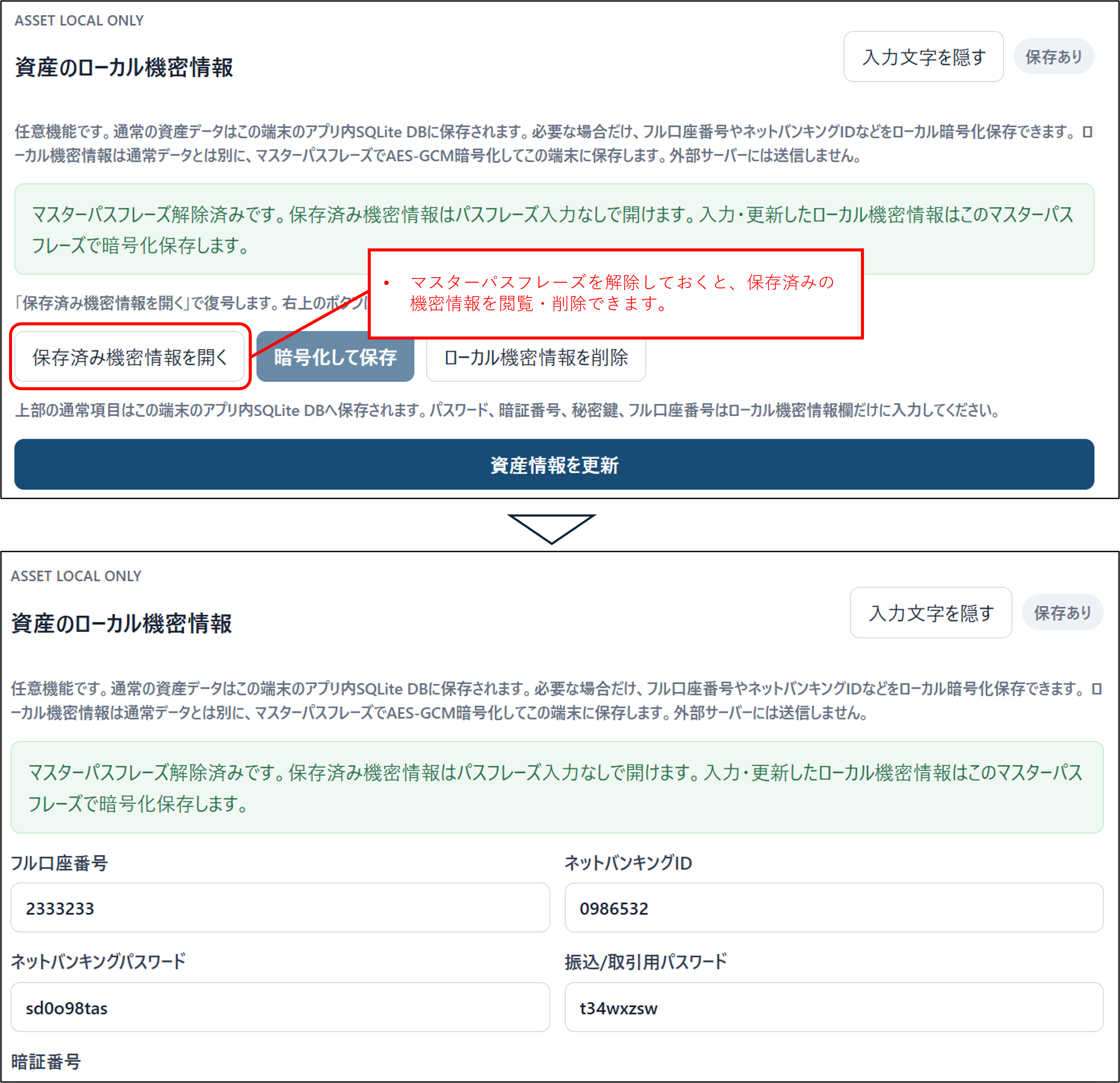 ローカル機密情報を表示する画面