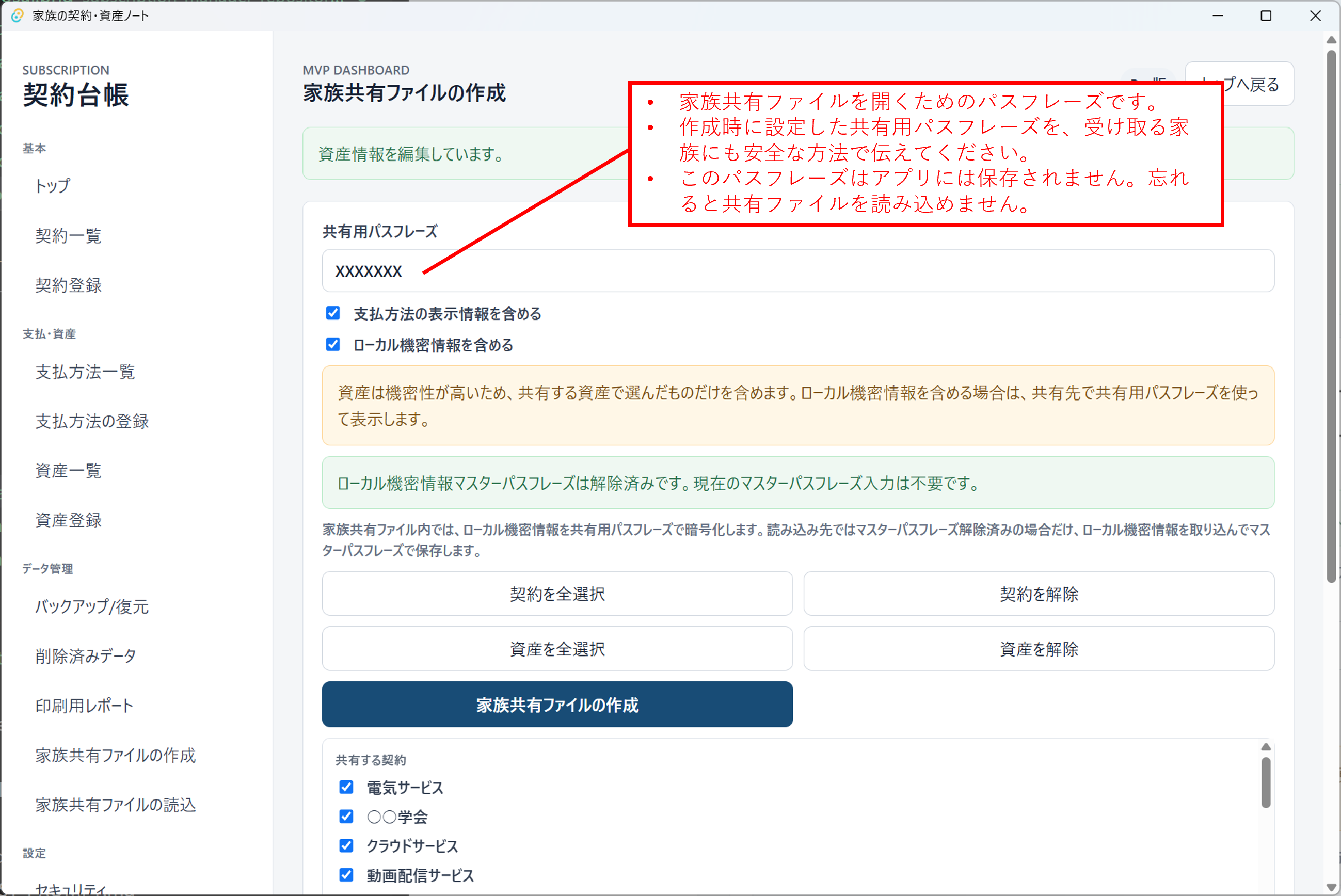 共有用パスフレーズを入力する画面