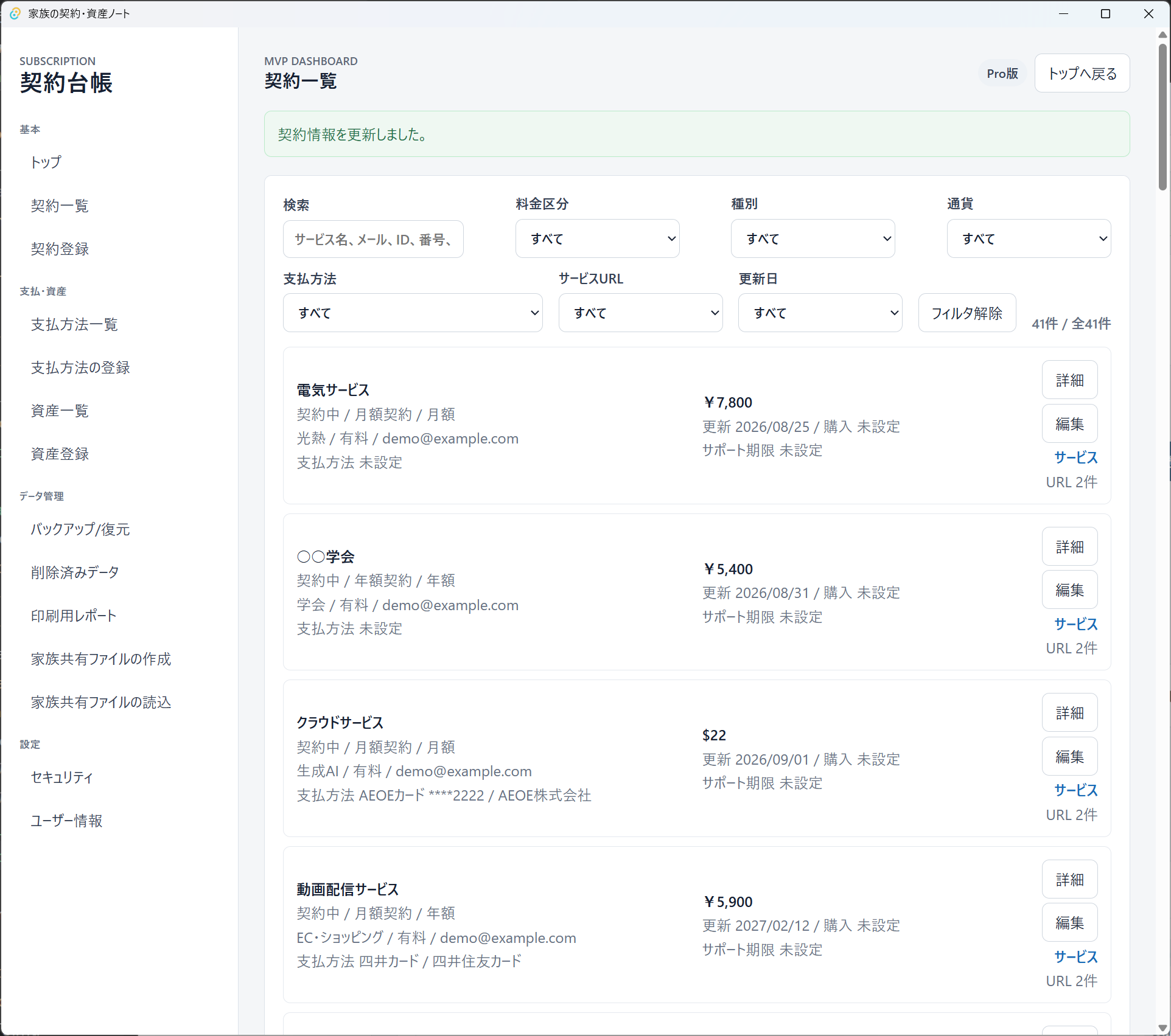 契約一覧でサービス、料金、更新日、支払方法を確認する画面