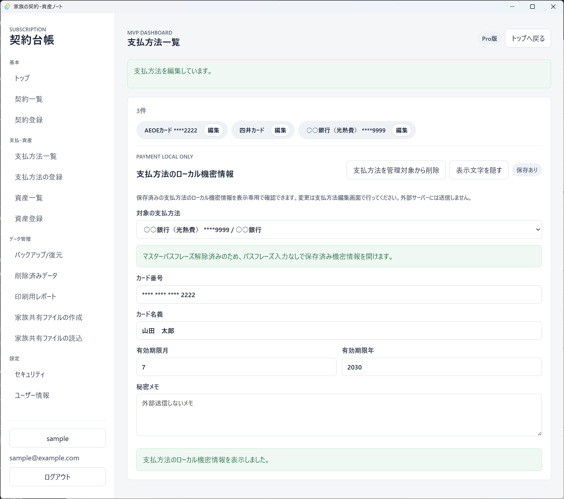 支払方法のローカル機密情報をマスク表示する画面