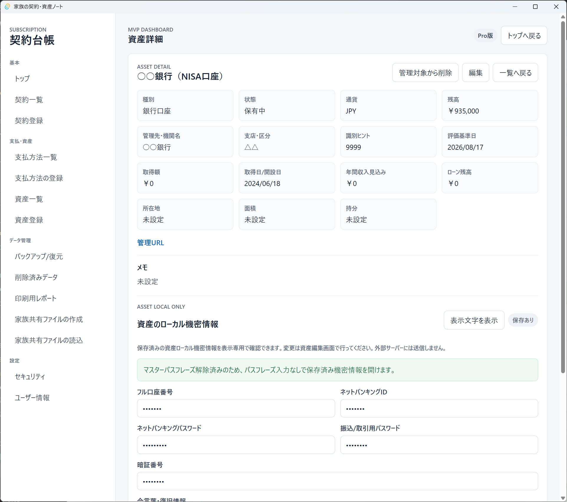 資産詳細でローカル機密情報を伏せ字表示する画面